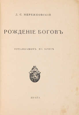 Мережковский Д.С. Рождение богов: Тутанкамон на Крите. Прага: Пламя, 1925.